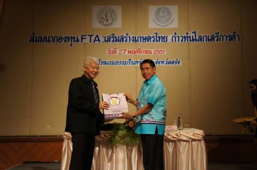 การสัมมนากองทุน FTA: เสริมสร้างเกษตรไทย ก้าวทันโลกเสรีการค้า