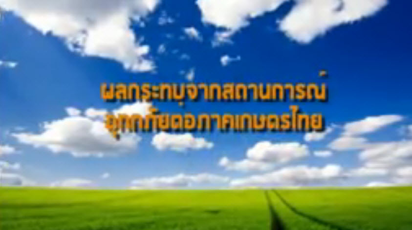 เทปที่ 144 ผลกระทบจากสถานการณ์อุทกภัยต่อภาคเกษตรไทย