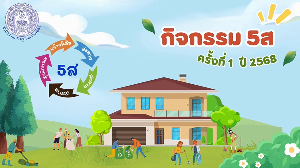 สำนักงานเศรษฐกิจการเกษตรที่ 6 จัดกิจกรรม 5ส ครั้งที่ 1 ประจำปีงบประมาณ พ.ศ.2568