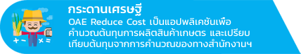 OAE_Reduce_Cost