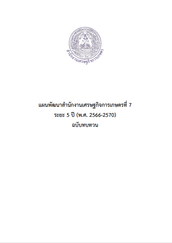 แผนพัฒนาสำนักงานเศรษฐกิจการเกษตรที่ 7 ระยะ 5 ปี (พ.ศ. 2566-2570)