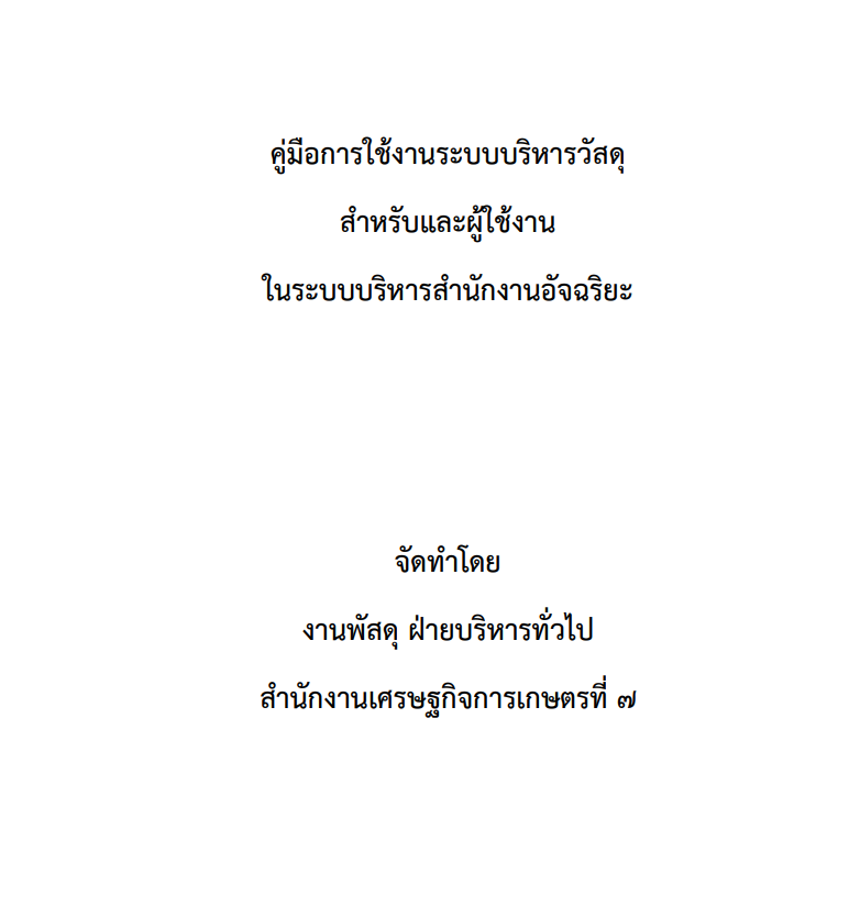 คู่มือการปฏิบัติงานฝ่ายบริหารทั่วไป