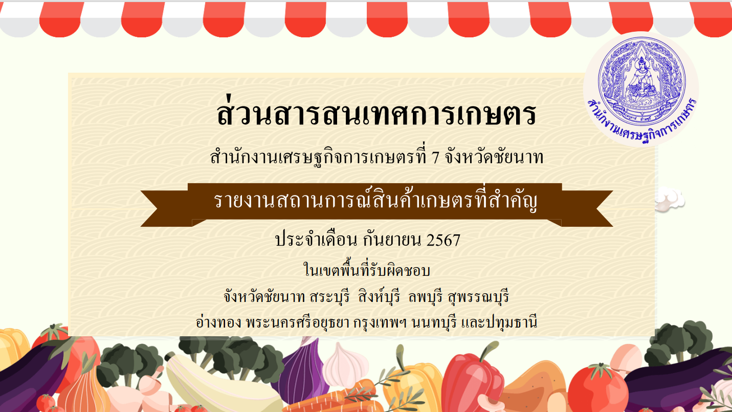 รายงานสินค้าเกษตรที่สำคัญ เดือนกันยายน 2567