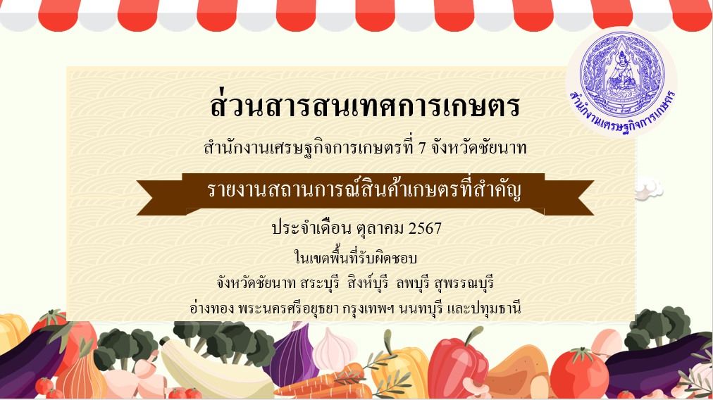 รายงานสินค้าเกษตรที่สำคัญ เดือนตุลาคม 2567