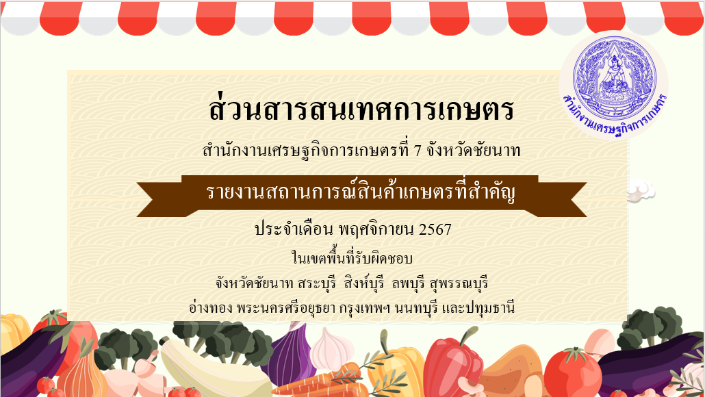 รายงานสินค้าเกษตรที่สำคัญ เดือนพฤศจิกายน 2567