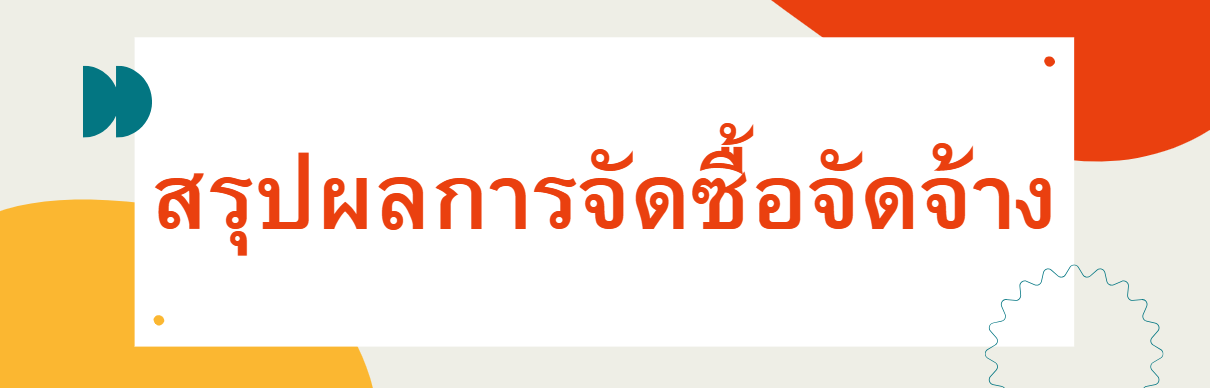 สรุปผลการจัดซื้อจัดจ้าง