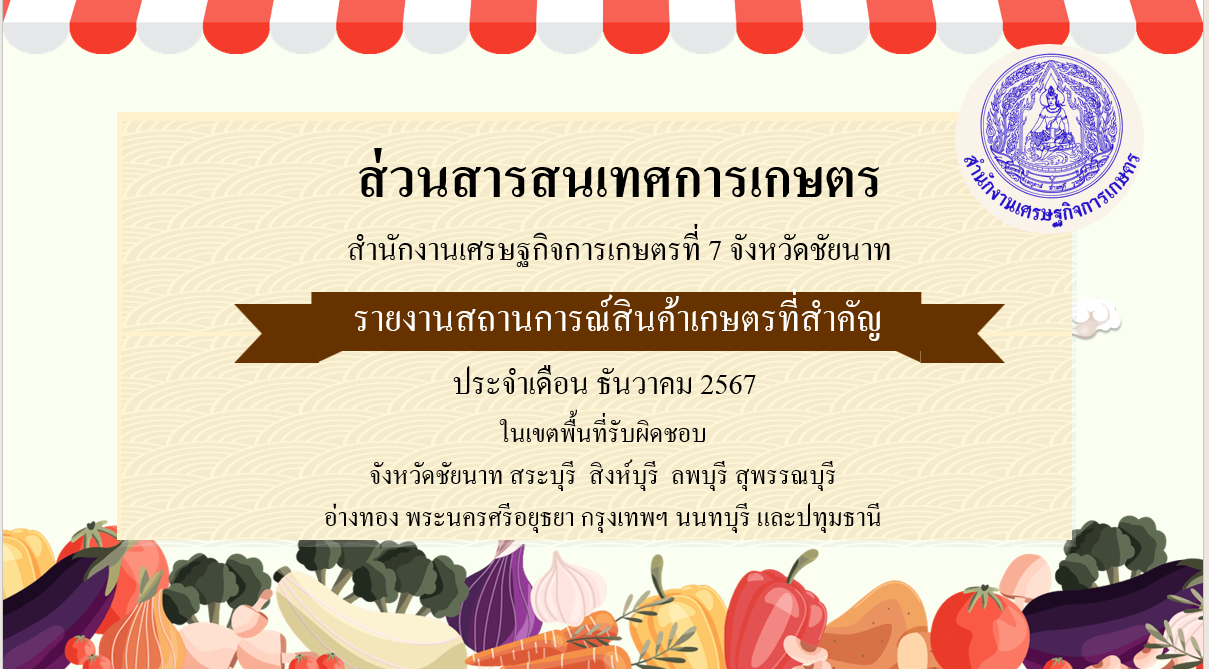 รายงานสินค้าเกษตรที่สำคัญ เดือนธันวาคม 2567