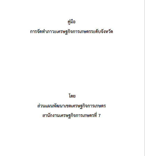 คู่มือการจัดทำภาวะเศรษฐกิจการเกษตร 2568