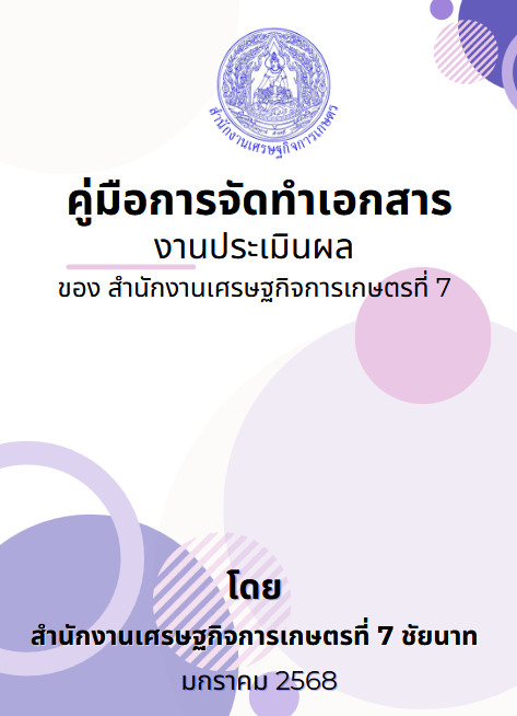 คู่มือ งานประเมินผล 2568