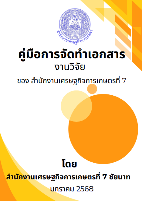 คู่มือ งานวิจัย 2568