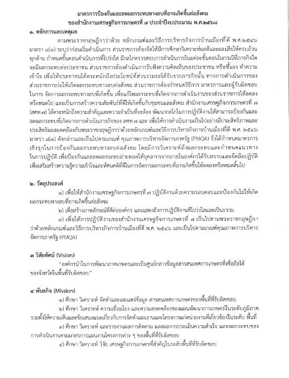 มาตราการป้องกันและลดผลกระทบทางลบที่อาจเกิดขึ้นต่อสังคมของสศท.7 ปี งบประมาณ 2568