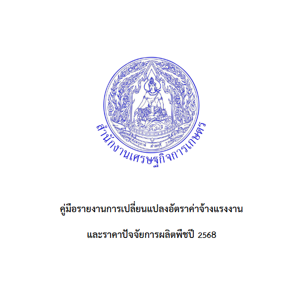 คู่มือการเปลี่ยนแปลงอัตราค่าจ้างแรงงานและปัจจัยการผลิตพืช 