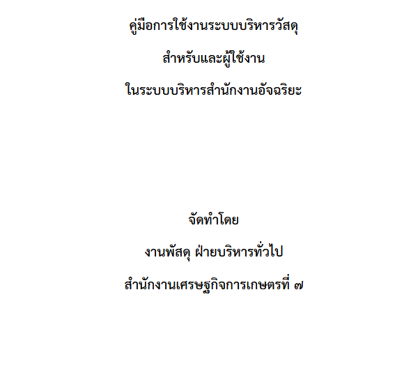 คู่มือการใช้งานระบบบริหารวัสดุ สศท.7