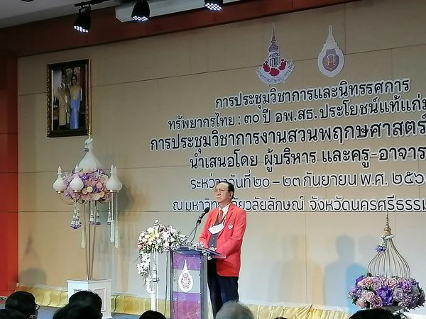 ประชุมเชิงวิชาการและนิทรรศการ ครั้งที่ 11 ทรัพยากรไทย : 30 ปี อพ.สธ.ประโยชน์แท้แก่มหาชน