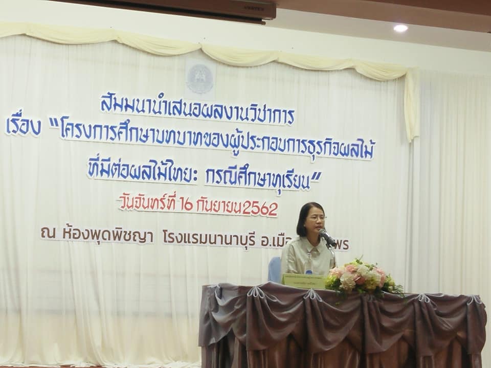 โครงการศึกษาบทบาทของผู้ประกอบการธุรกิจผลไม้ไทย: กรณีศึกษาทุเรียน ณ โรงแรมนานาบุรี จังหวัดชุมพร