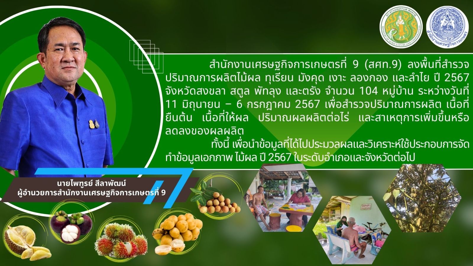 สศท.9 ลงพื้นที่สำรวจปริมาณการผลิตไม้ผล ทุเรียน มังคุด เงาะ ลองกอง และลำไย ปีงบประมาณ 2567 จังหวัดสงขลา สตูล พัทลุงและตรัง