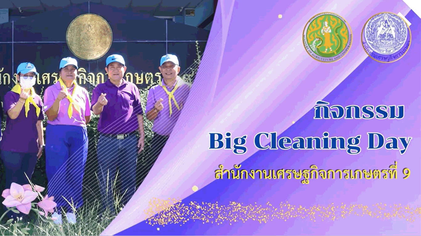 สศท.9 เทปที่ 94 กิจกรรม Big Cleaning Day