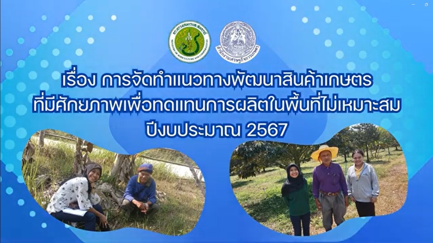 สศท 9 เทปที่ 96 เรื่อง การจัดทำแนวทางพัฒนาสินค้าเกษตร พื้นที่ไม่เหมาะสม ปี 2567