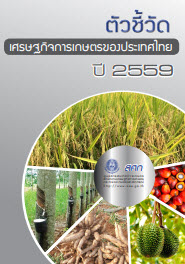 ตัวชี้วัดเศรษฐกิจการเกษตรของประเทศไทย ปี 2559