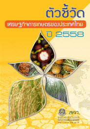ตัวชี้วัดเศรษฐกิจการเกษตรของประเทศไทย ปี 2558