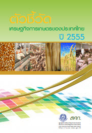ตัวชี้วัดเศรษฐกิจการเกษตรของประเทศไทย ปี 2555