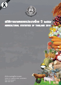 สถิติการเกษตรของประเทศไทย ปี 2559