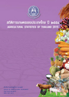 สถิติการเกษตรของประเทศไทย ปี 2558