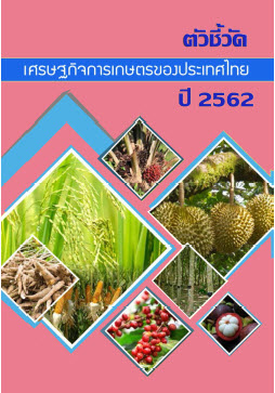  ตัวชี้วัดเศรษฐกิจการเกษตรของประเทศไทย ปี 2562