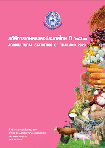 สถิติการเกษตรประเทศไทย ปี 2563