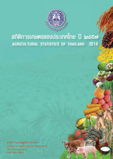 สถิติการเกษตรของประเทศไทย ปี 2557