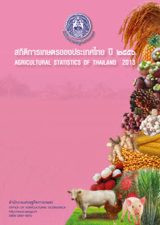 สถิติการเกษตรของประเทศไทย ปี 2556