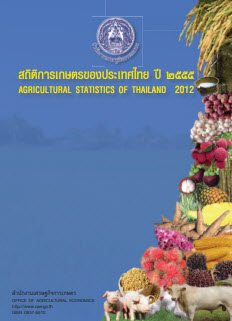 สถิติการเกษตรของประเทศไทย ปี 2555