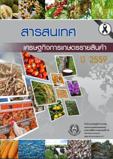 สารสนเทศเศรษฐกิจการเกษตรรายสินค้า ปี 2559