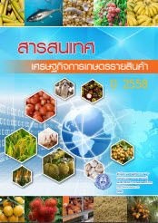 สารสนเทศเศรษฐกิจการเกษตรรายสินค้า ปี 2558