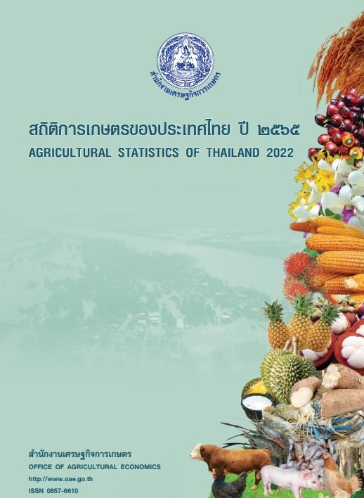 สถิติการเกษตรของประเทศไทย ปี 2565