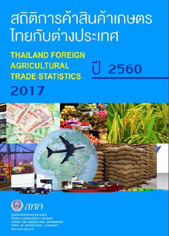 สถิติการค้าสินค้าเกษตรไทยกับต่างประเทศ ปี 2560