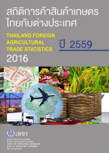 สถิติการค้าสินค้าเกษตรไทยกับต่างประเทศ ปี 2559