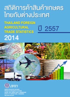 สถิติการค้าสินค้าเกษตรไทยกับต่างประเทศ ปี 2557