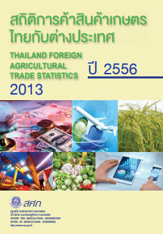 สถิติการค้าสินค้าเกษตรไทยกับต่างประเทศ ปี 2556