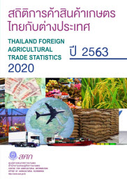 สถิติการค้าสินค้าเกษตรไทยกับต่างประเทศปี 2563