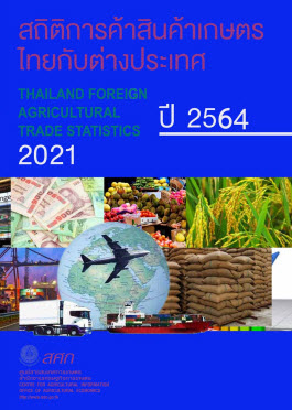 สถิติการค้าสินค้าเกษตรไทยกับต่างประเทศปี 2564