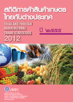 สถิติการค้าสินค้าเกษตรไทยกับต่างประเทศ ปี 2555