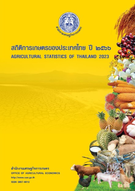 สถิติการเกษตรของประเทศไทย ปี 2566