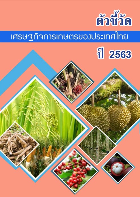 ตัวชี้วัดเศรษฐกิจการเกษตรของประเทศไทย ปี 2563