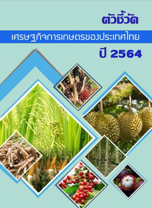 ตัวชี้วัดเศรษฐกิจการเกษตรของประเทศไทย ปี 2564