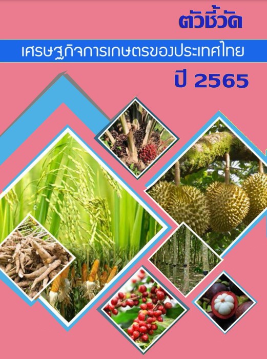ตัวชี้วัดเศรษฐกิจการเกษตรของประเทศไทย ปี 2565