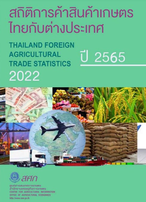 สถิติการค้าสินค้าเกษตรไทยกับต่างประเทศ ปี 2565
