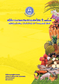 สถิติการเกษตรของประเทศไทย ปี 2561