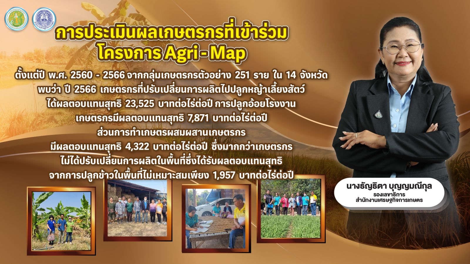 สศก. เผย ผลการประเมินโครงการ Agri – Map ช่วยเกษตรกรปรับเปลี่ยนการผลิตเหมาะสม สร้างความยั่งยืนในอาชีพ