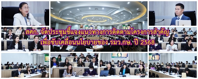 สศก. จัดประชุมชี้แจงแนวทางการติดตามโครงการสำคัญ เพื่อขับเคลื่อนนโยบายของ รมว.กษ. ปี 2568